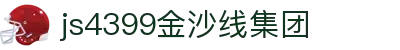 js4399金沙线(集团)有限公司